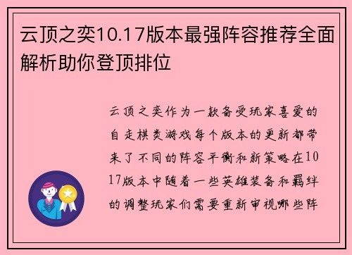 云顶之奕10.17版本最强阵容推荐全面解析助你登顶排位