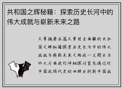共和国之辉秘籍：探索历史长河中的伟大成就与崭新未来之路