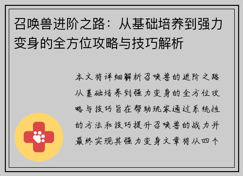 召唤兽进阶之路：从基础培养到强力变身的全方位攻略与技巧解析