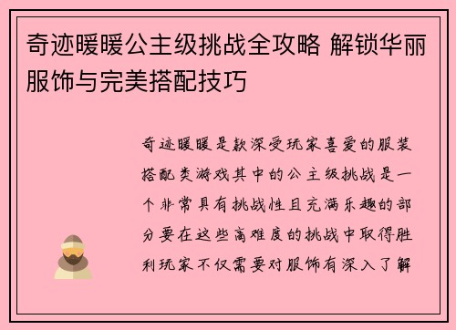 奇迹暖暖公主级挑战全攻略 解锁华丽服饰与完美搭配技巧