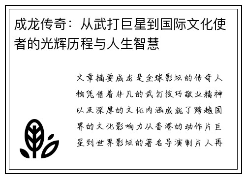 成龙传奇：从武打巨星到国际文化使者的光辉历程与人生智慧