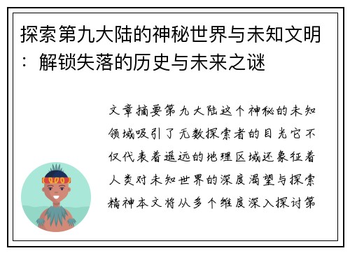 探索第九大陆的神秘世界与未知文明：解锁失落的历史与未来之谜