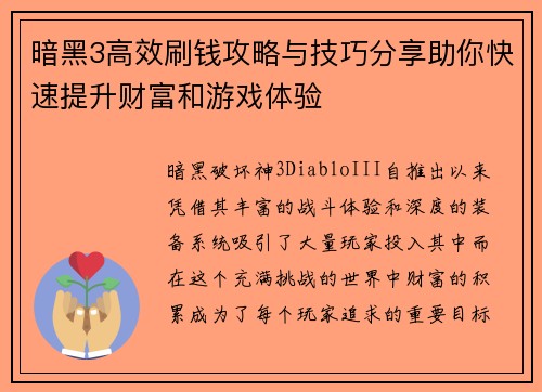 暗黑3高效刷钱攻略与技巧分享助你快速提升财富和游戏体验