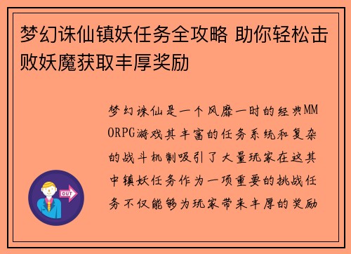 梦幻诛仙镇妖任务全攻略 助你轻松击败妖魔获取丰厚奖励