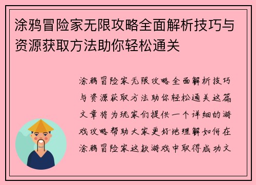 涂鸦冒险家无限攻略全面解析技巧与资源获取方法助你轻松通关