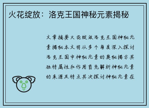 火花绽放：洛克王国神秘元素揭秘