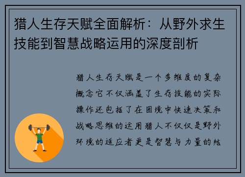 猎人生存天赋全面解析：从野外求生技能到智慧战略运用的深度剖析