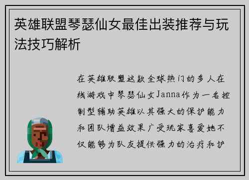英雄联盟琴瑟仙女最佳出装推荐与玩法技巧解析