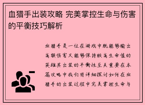 血猎手出装攻略 完美掌控生命与伤害的平衡技巧解析