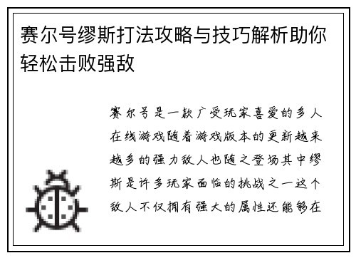 赛尔号缪斯打法攻略与技巧解析助你轻松击败强敌