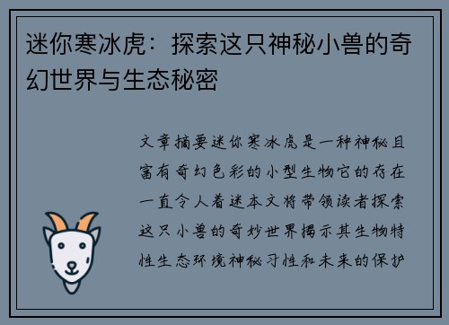 迷你寒冰虎：探索这只神秘小兽的奇幻世界与生态秘密