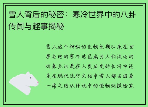 雪人背后的秘密：寒冷世界中的八卦传闻与趣事揭秘