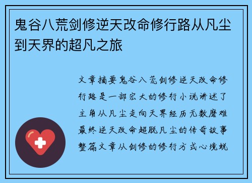 鬼谷八荒剑修逆天改命修行路从凡尘到天界的超凡之旅